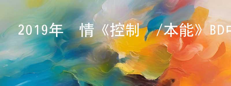 陳佩珠的動漫綜藝大全,2019年劇情《控制點/本能》BD中字迅雷下載_深夜電影